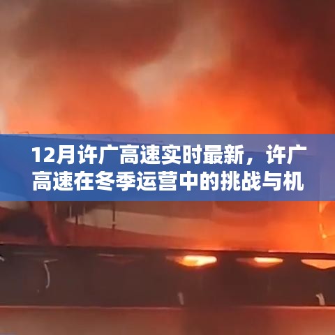 许广高速冬季运营挑战与机遇，最新实时状况分析（冬季版）