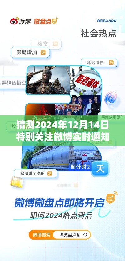 揭秘未来热点聚焦，微博实时通知预测2024年12月14日热点聚焦分析