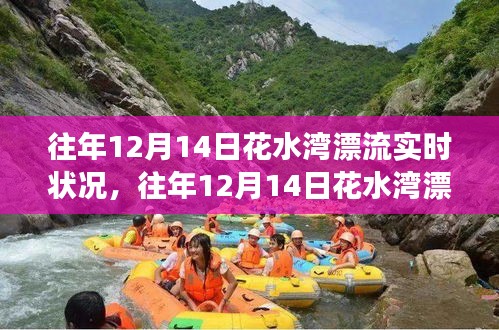 往年12月14日花水湾漂流之旅，真实体验、攻略分享与实时状况揭秘
