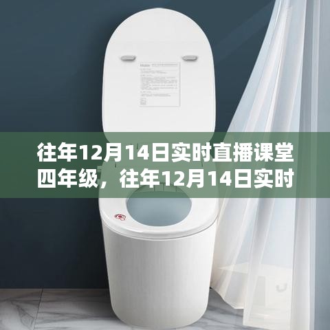 往年12月14日四年级直播课堂回顾，线上教学的优势与挑战分析