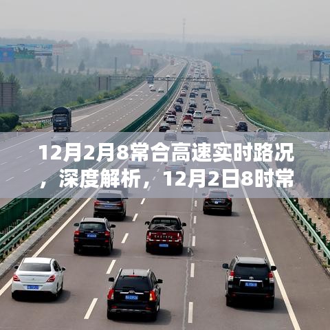 12月2日8时常合高速实时路况全面解析与评测