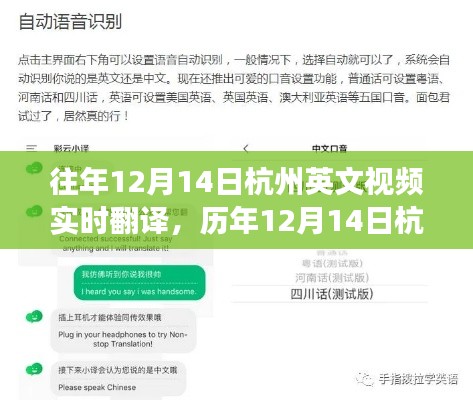 历年12月14日杭州英文视频实时翻译回顾与体验洞察