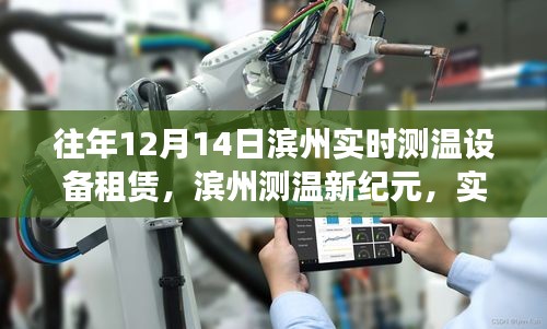 滨州实时测温设备租赁重塑冬季防疫体验，测温新纪元来临