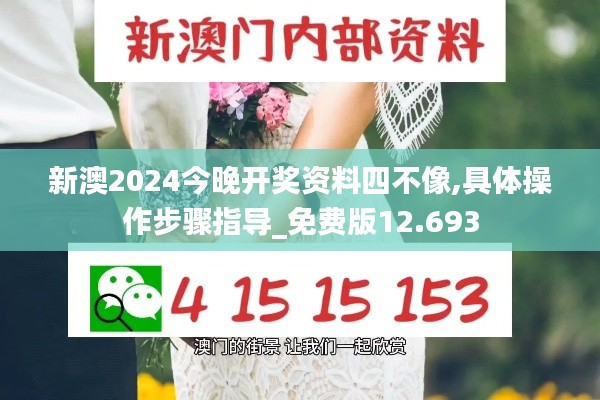 新澳2024今晚开奖资料四不像,具体操作步骤指导_免费版12.693