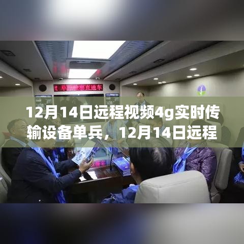 12月14日远程视频4G实时传输单兵设备，技术革新与应用争议概述