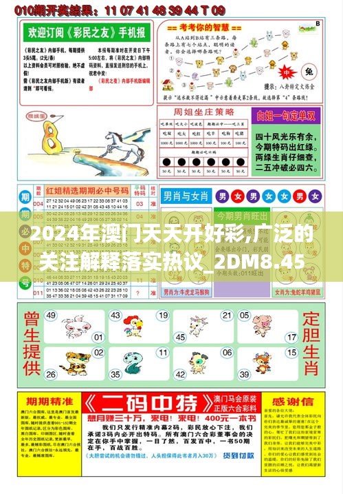 2024年澳门天天开好彩,广泛的关注解释落实热议_2DM8.457