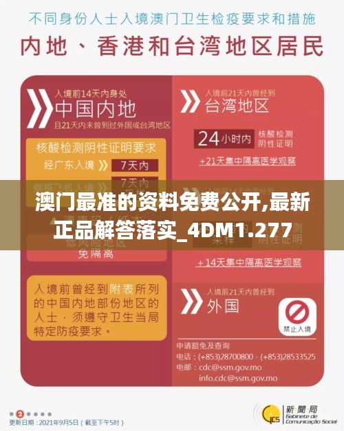 澳门最准的资料免费公开,最新正品解答落实_4DM1.277
