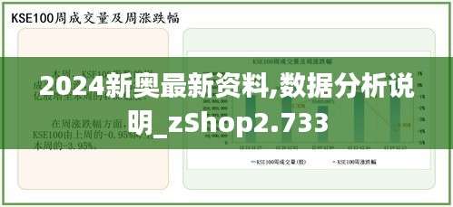 2024新奥最新资料,数据分析说明_zShop2.733