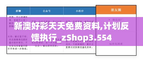 新澳好彩天天免费资料,计划反馈执行_zShop3.554