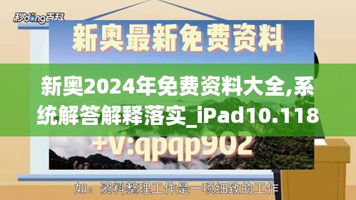 新奥2024年免费资料大全,系统解答解释落实_iPad10.118