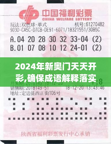 2024年新奥门天天开彩,确保成语解释落实_nShop3.847