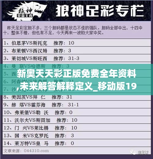 新奥天天彩正版免费全年资料,未来解答解释定义_移动版19.482