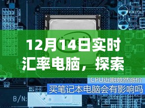 12月14日实时汇率电脑伴你开启自然美景探索之旅，寻找内心宁静的时刻