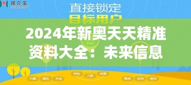 2024年新奥天天精准资料大全：未来信息资源的黄金宝库