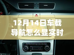 车载导航实时路况显示功能全面解析，以某品牌为例的深度解读与使用体验优劣分析