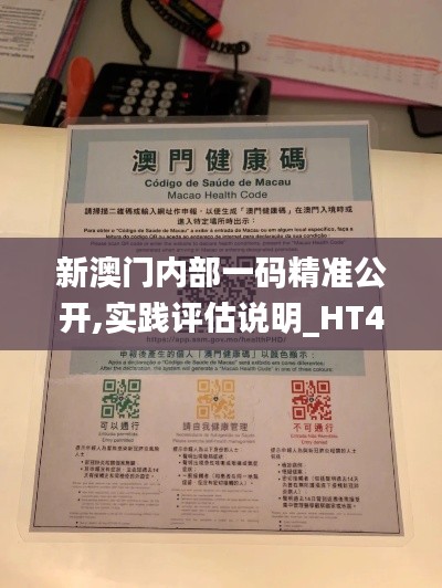 新澳门内部一码精准公开,实践评估说明_HT4.193