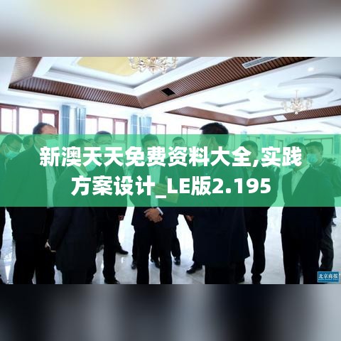 新澳天天免费资料大全,实践方案设计_LE版2.195