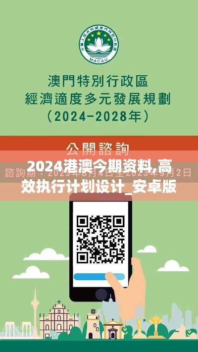 2024港澳今期资料,高效执行计划设计_安卓版6.958