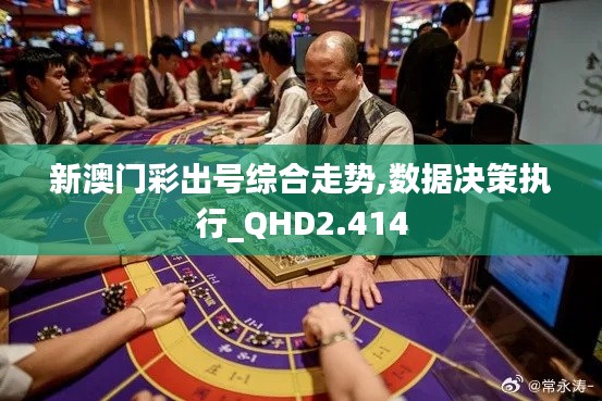 新澳门彩出号综合走势,数据决策执行_QHD2.414