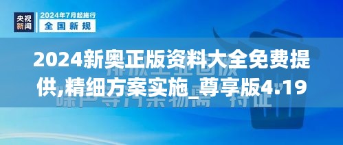 2024新奥正版资料大全免费提供,精细方案实施_尊享版4.198