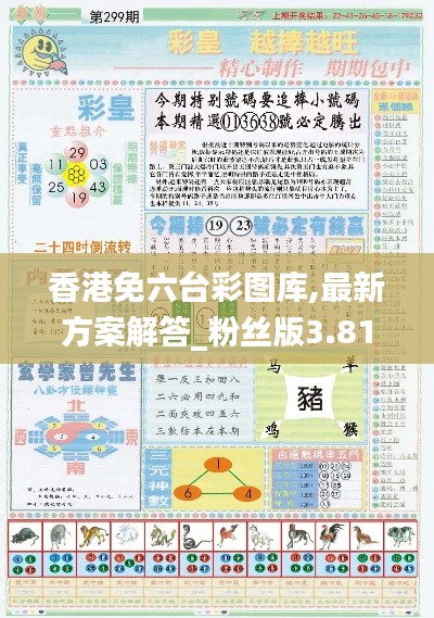 香港免六台彩图库,最新方案解答_粉丝版3.815