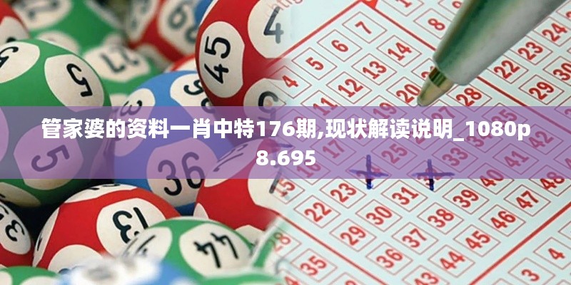 管家婆的资料一肖中特176期,现状解读说明_1080p8.695