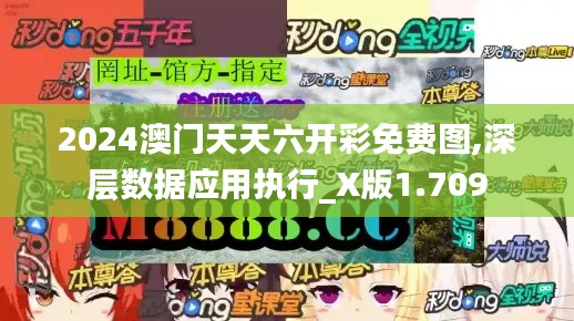 2024澳门天天六开彩免费图,深层数据应用执行_X版1.709