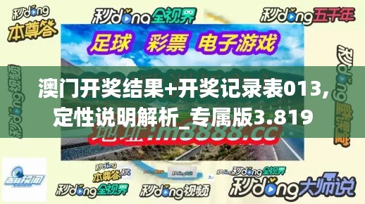 澳门开奖结果+开奖记录表013,定性说明解析_专属版3.819