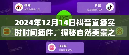探秘自然美景之旅，抖音直播实时时间插件带你领略宁静之旅