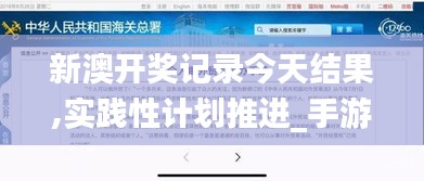 新澳开奖记录今天结果,实践性计划推进_手游版12.499