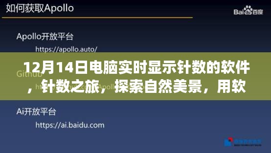 针数之旅，电脑软件带你探索自然美景，寻找心灵平静