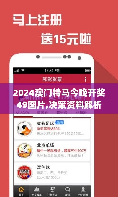 2024澳门特马今晚开奖49图片,决策资料解析说明_安卓6.138