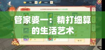 管家婆一：精打细算的生活艺术