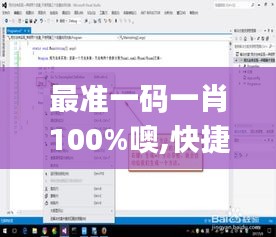 最准一码一肖100%噢,快捷解决方案问题_Windows110.413