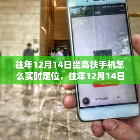 往年12月14日乘坐高铁手机实时定位方法与争议探讨