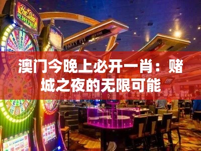 澳门今晚上必开一肖：赌城之夜的无限可能
