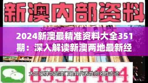 2024新澳最精准资料大全351期:深入解读新澳两地最新经济动态,把握发展脉络