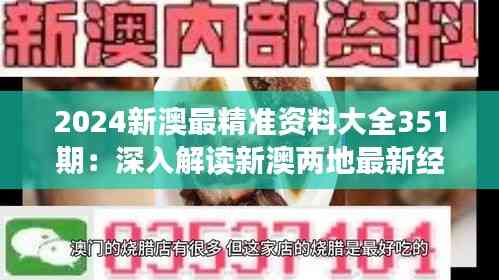 2024新澳最精准资料大全351期:深入解读新澳两地最新经济动态,把握发展脉络