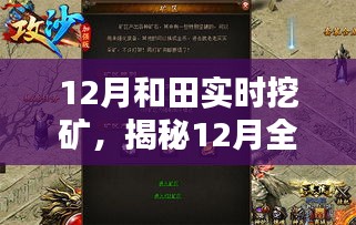 揭秘和田挖矿新纪元，实时挖矿科技产品体验与未来展望（12月版）