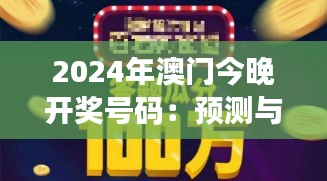 2024年澳门今晚开奖号码：预测与期待，未来一夜暴富的梦想