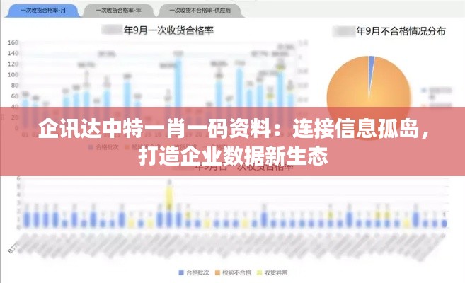 企讯达中特一肖一码资料：连接信息孤岛，打造企业数据新生态