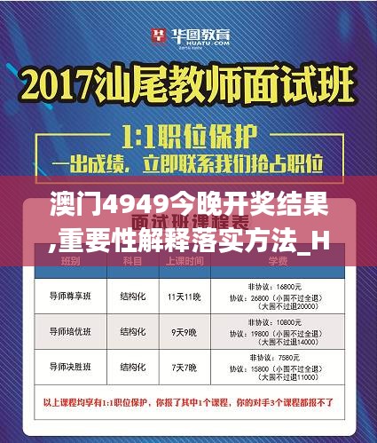 澳门4949今晚开奖结果,重要性解释落实方法_HT5.887