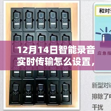 前沿科技揭秘，12月14日智能录音实时传输设置指南，重塑生活体验引领新纪元！