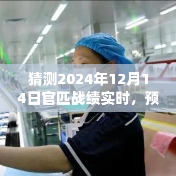 2024年12月14日官匹战绩风云变幻预测与实时更新