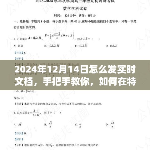 如何在特殊日期如2024年12月14日高效发布实时文档，操作技巧手把手教你
