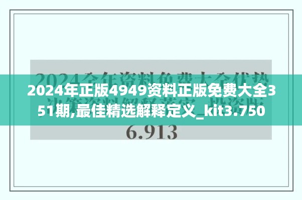 2024年正版4949资料正版免费大全351期,最佳精选解释定义_kit3.750