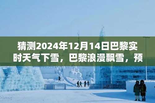 巴黎浪漫飘雪，预测2024年12月14日巴黎雪中即景