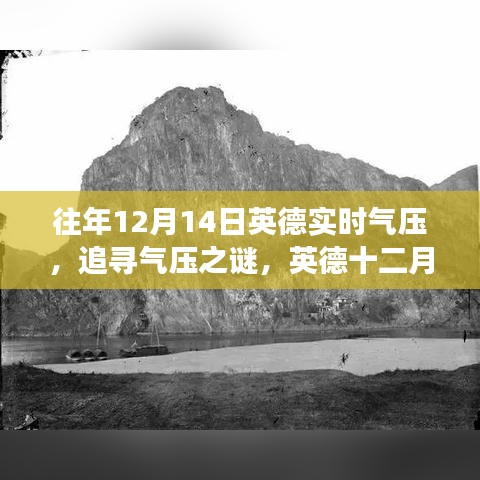 追寻气压之谜，英德十二月的实时气压与自然之旅体验