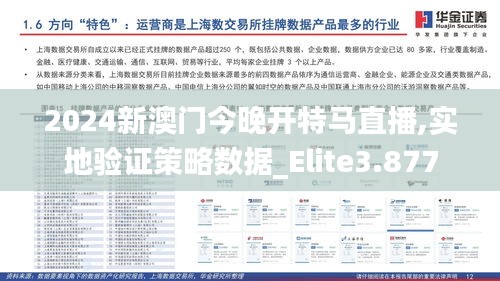 2024新澳门今晚开特马直播,实地验证策略数据_Elite3.877