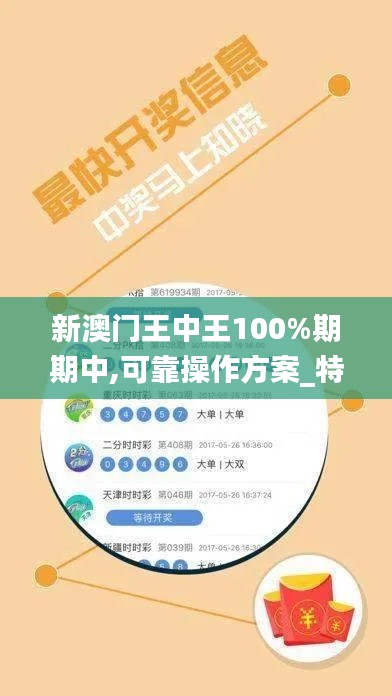 新澳门王中王100%期期中,可靠操作方案_特供版10.386
